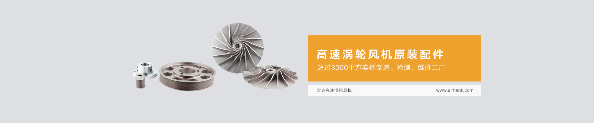 高速渦輪風機配件