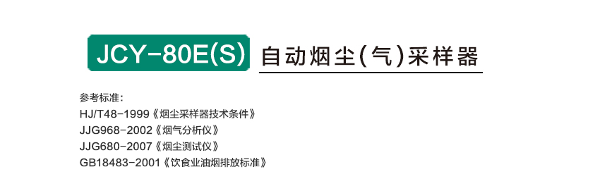 聚創(chuàng)環(huán)保 JCY-80E（S）型自動(dòng)煙塵煙氣測試儀