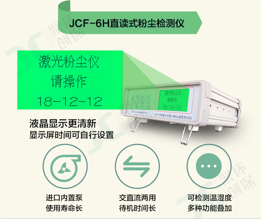 聚創(chuàng)環(huán)保JCF-6H直讀式粉塵檢測(cè)儀/激光可吸入粉塵連續(xù)測(cè)試儀 聚創(chuàng)環(huán)保JCF-6H直讀式粉塵檢測(cè)儀/激光可吸入粉塵連續(xù)測(cè)試儀