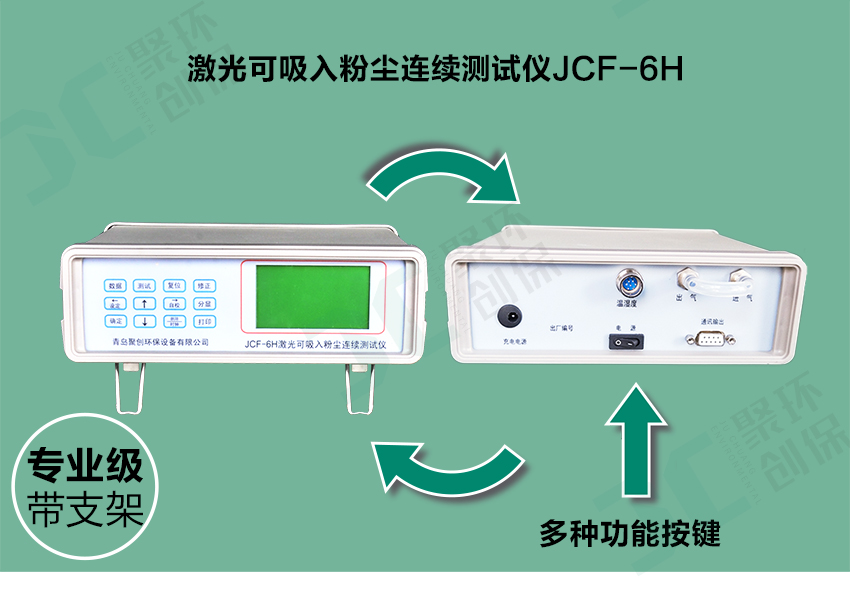 聚創(chuàng)環(huán)保JCF-6H直讀式粉塵檢測(cè)儀/激光可吸入粉塵連續(xù)測(cè)試儀 聚創(chuàng)環(huán)保JCF-6H直讀式粉塵檢測(cè)儀/激光可吸入粉塵連續(xù)測(cè)試儀