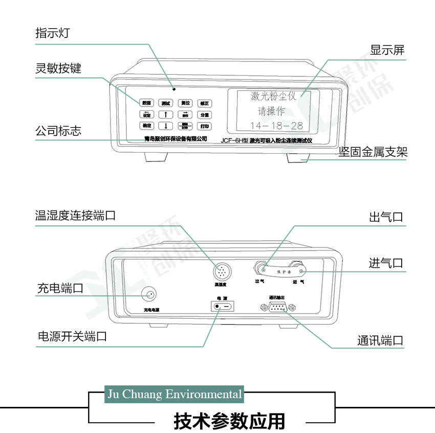 聚創(chuàng)環(huán)保JCF-6H直讀式粉塵檢測(cè)儀/激光可吸入粉塵連續(xù)測(cè)試儀 聚創(chuàng)環(huán)保JCF-6H直讀式粉塵檢測(cè)儀/激光可吸入粉塵連續(xù)測(cè)試儀