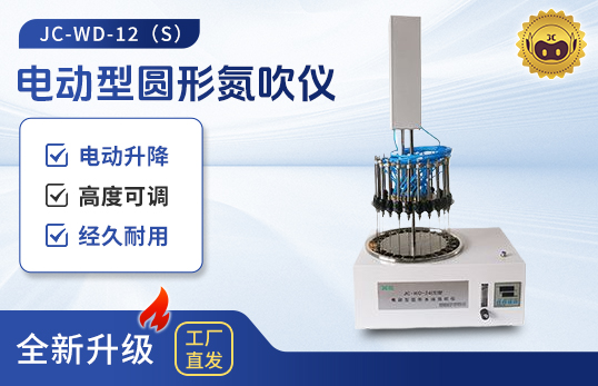 電動型圓形氮吹儀JC-WD-12（S）/24（S）
