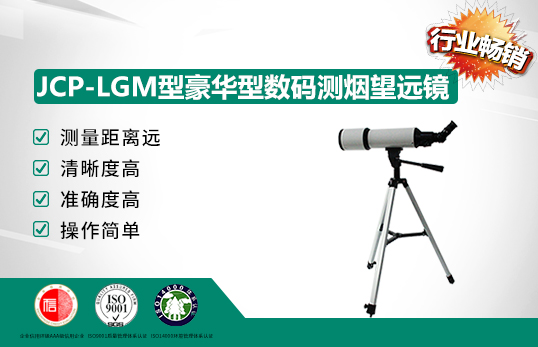 JCP-LGM型豪華型數(shù)碼測煙望遠(yuǎn)鏡/林格曼黑度計(jì)